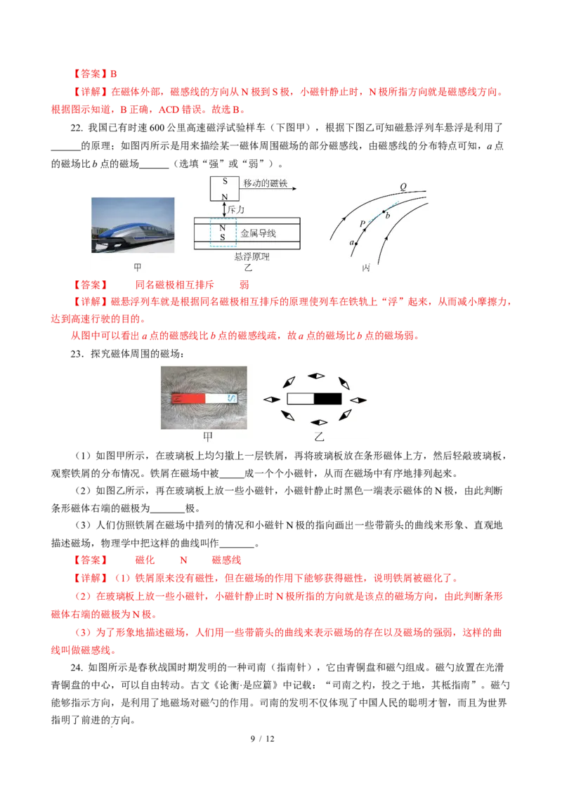 一、磁体与磁场（培优考点练）（解析版）_9下-初中物理苏科版(4)_9下-初中物理苏科版（2026春季新版）持续更新_02习题试卷_培优练习