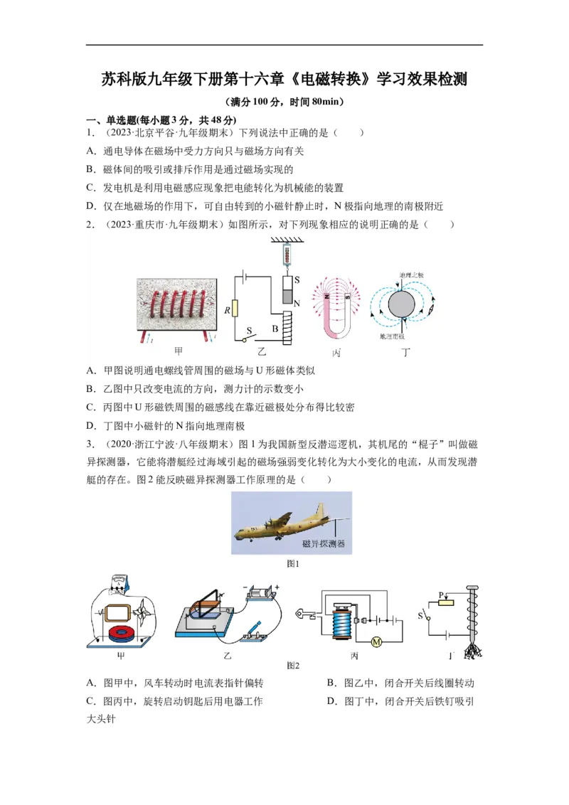 第十六章《电磁转换》学习效果检测（原卷版）_9下-初中物理苏科版(4)_9下-初中物理苏科版（旧版）赠送_04讲义_2022-2023学年九年级物理下册典中点&middot;课时夺冠（苏科版）