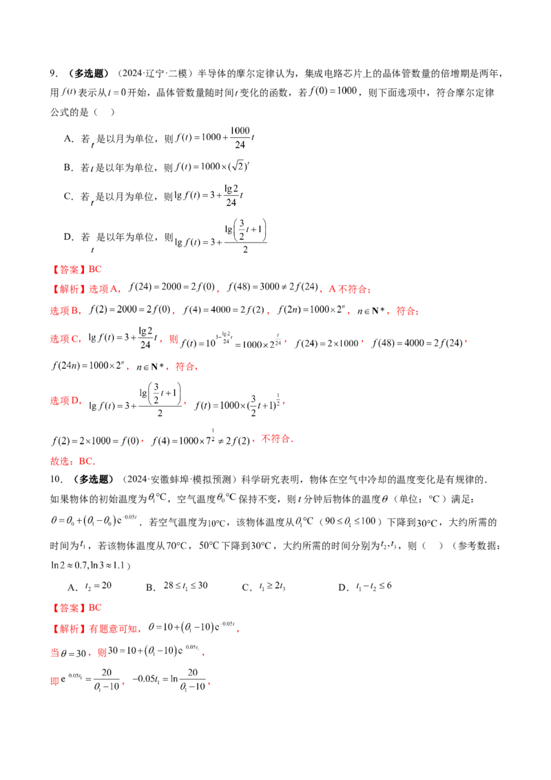 第08讲函数模型及其应用（五大题型）（练习）（解析版）_新高考复习资料_2025年新高考复习_2025年高考数学一轮复习讲练测（新教材新高考，含2024高考真题）