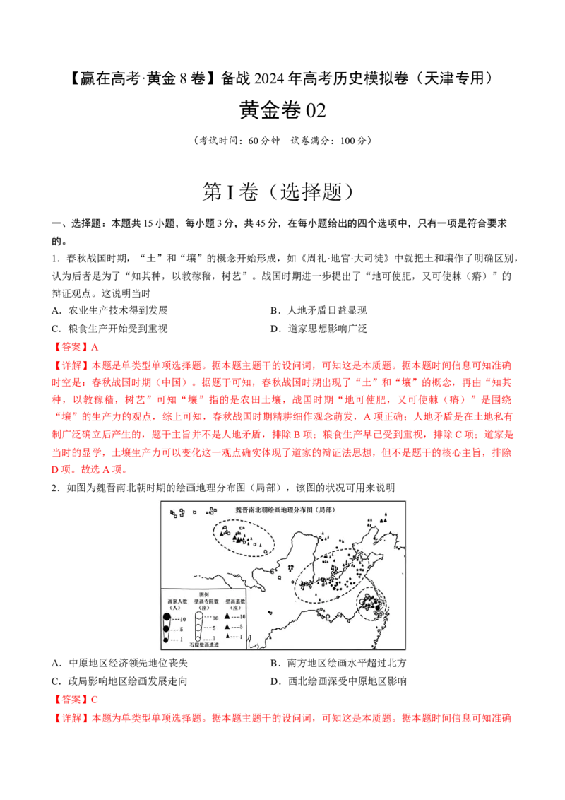 黄金卷02（天津专用）（全解全析）_07高考历史_2024年新高考资料_4.2024高考模拟预测试卷_赢在高考&middot;黄金8卷备战2024年高考历史模拟卷（天津专用）31297038