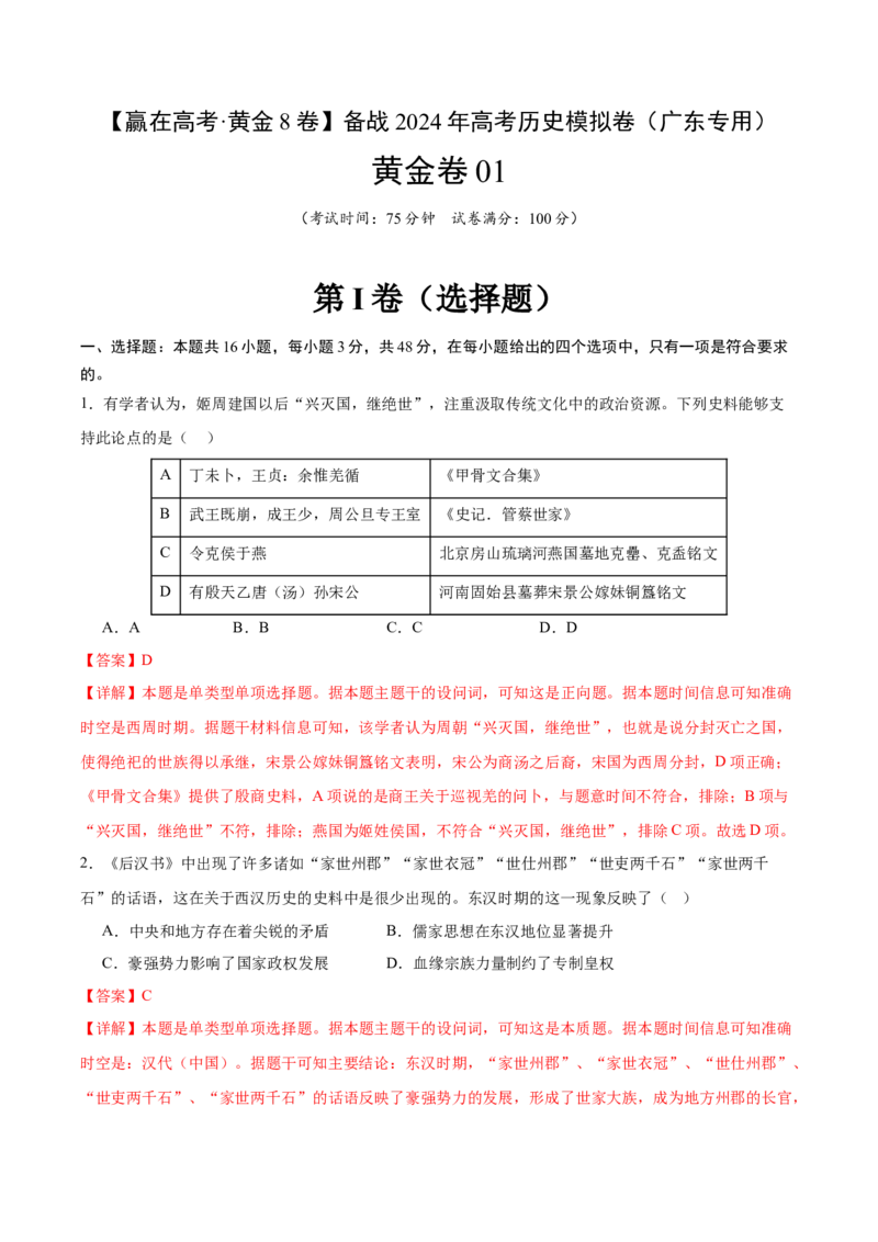 黄金卷01（广东专用）（全解全析）_07高考历史_2024年新高考资料_4.2024高考模拟预测试卷_赢在高考&middot;黄金8卷备战2024年高考历史模拟卷（广东专用）31245718