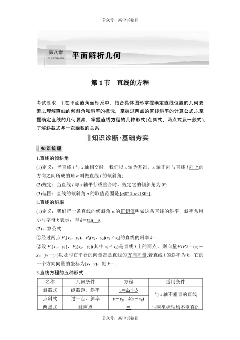 第1节直线的方程_新高考复习资料_2024年新高考资料_一轮复习资料_完2024数学步步高大一轮复习（课件+讲义）_2024年高考数学一轮复习讲义（新高考版）_赠1套word版补充习题库