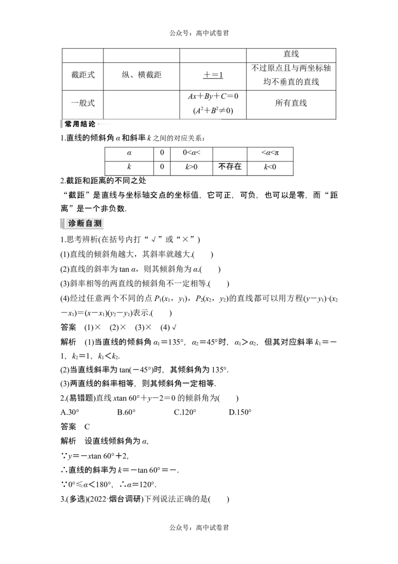 第1节直线的方程_新高考复习资料_2024年新高考资料_一轮复习资料_完2024数学步步高大一轮复习（课件+讲义）_2024年高考数学一轮复习讲义（新高考版）_赠1套word版补充习题库
