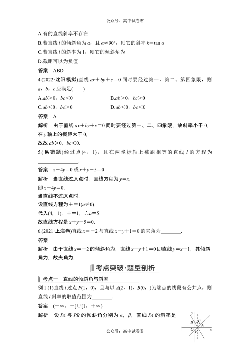 第1节直线的方程_新高考复习资料_2024年新高考资料_一轮复习资料_完2024数学步步高大一轮复习（课件+讲义）_2024年高考数学一轮复习讲义（新高考版）_赠1套word版补充习题库