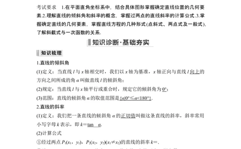 第1节直线的方程_新高考复习资料_2024年新高考资料_一轮复习资料_完2024数学步步高大一轮复习（课件+讲义）_2024年高考数学一轮复习讲义（新高考版）_赠1套word版补充习题库