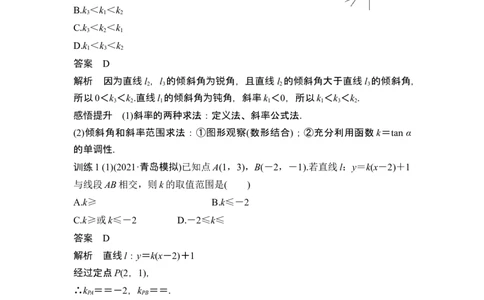 第1节直线的方程_新高考复习资料_2024年新高考资料_一轮复习资料_完2024数学步步高大一轮复习（课件+讲义）_2024年高考数学一轮复习讲义（新高考版）_赠1套word版补充习题库