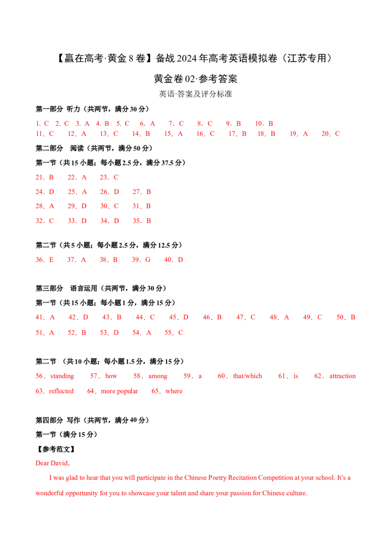 黄金卷02-赢在高考&middot;黄金8卷备战2024年高考英语模拟卷（江苏专用）（参考答案）_03高考英语_2024年新高考资料_4.2024高考模拟预测试卷