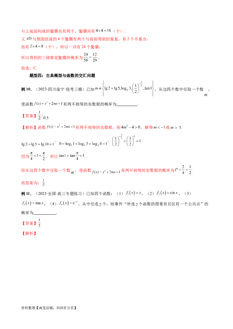 第05讲古典概型与概率的基本性质（八大题型）（讲义）（解析版）_新高考复习资料_2024年新高考资料_一轮复习资料_完2024年高考数学一轮复习讲练测(课件+讲义+练习)（新高考）