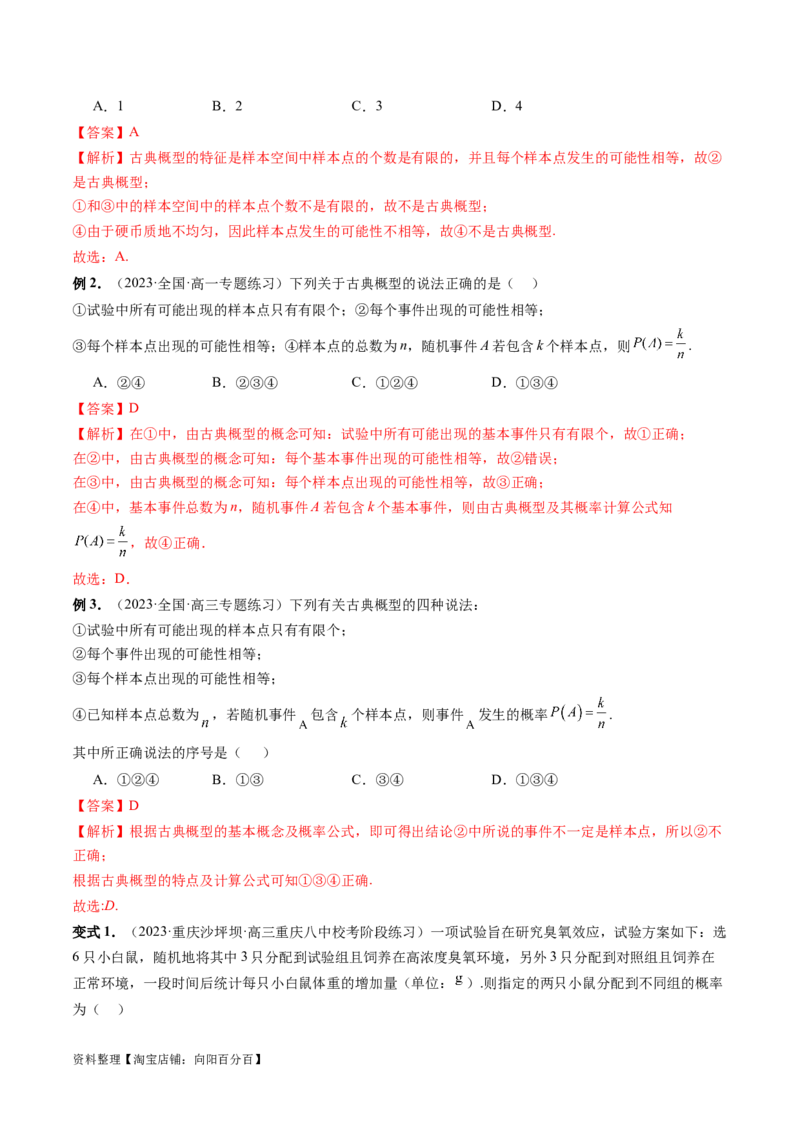第05讲古典概型与概率的基本性质（八大题型）（讲义）（解析版）_新高考复习资料_2024年新高考资料_一轮复习资料_完2024年高考数学一轮复习讲练测(课件+讲义+练习)（新高考）