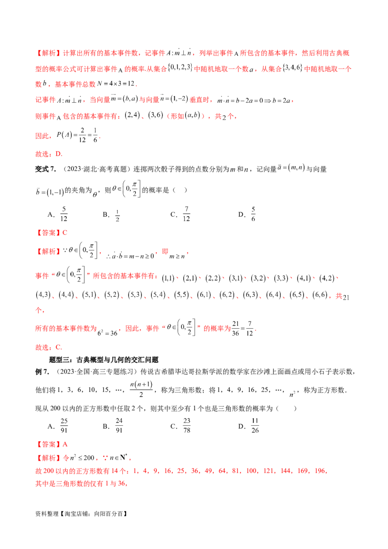 第05讲古典概型与概率的基本性质（八大题型）（讲义）（解析版）_新高考复习资料_2024年新高考资料_一轮复习资料_完2024年高考数学一轮复习讲练测(课件+讲义+练习)（新高考）
