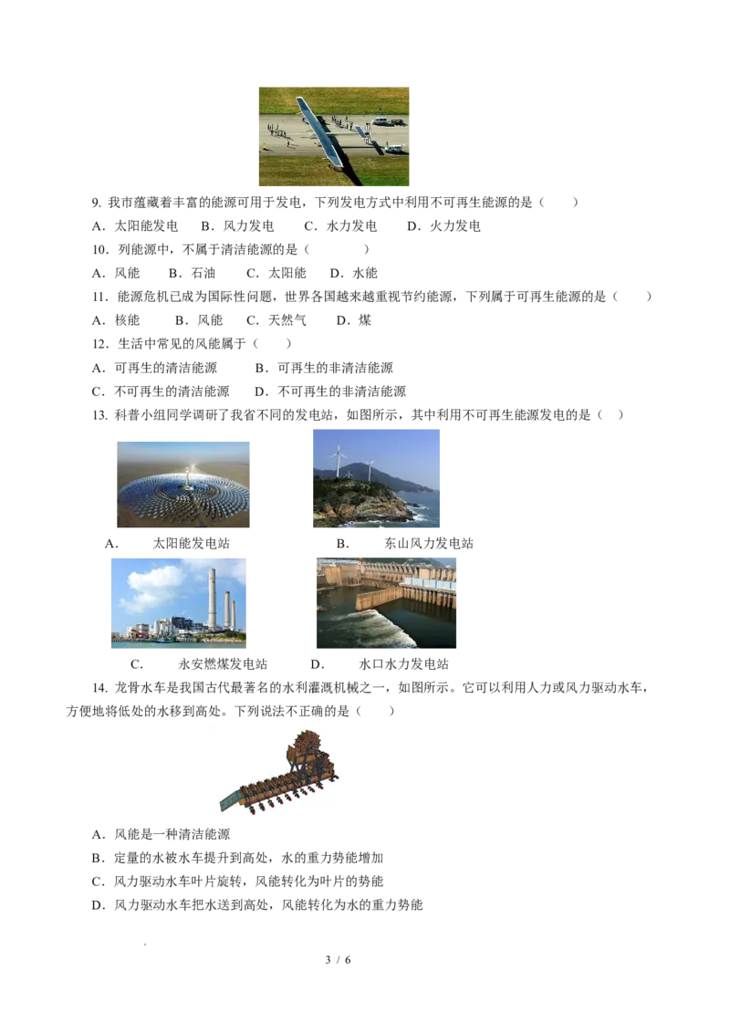 一、能源利用与社会发展（培优考点练）（原卷版）_9下-初中物理苏科版(4)_9下-初中物理苏科版（2026春季新版）持续更新_02习题试卷_培优练习