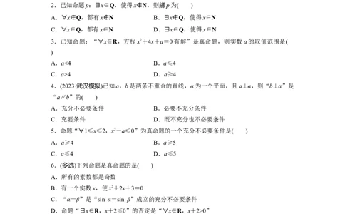 第1章　&sect;1.2　常用逻辑用语_新高考复习资料_2024年新高考资料_一轮复习资料_完2024数学步步高大一轮复习（课件+讲义）_2024年高考数学一轮复习讲义（新高考版）_学生版在此文件夹