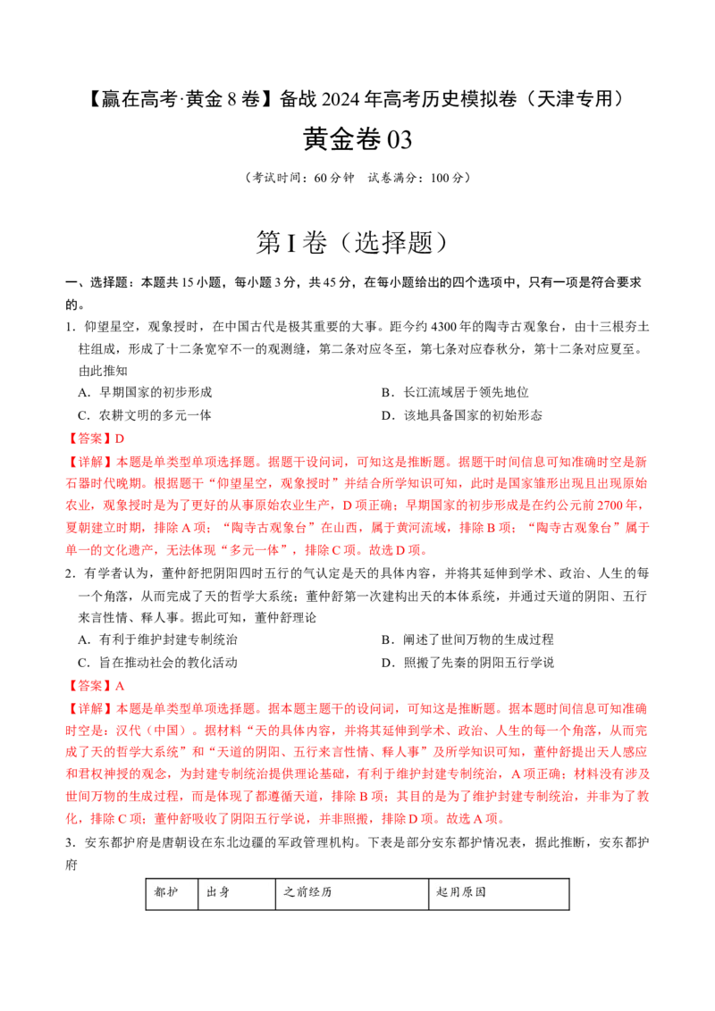 黄金卷03（天津专用）（全解全析）_07高考历史_2024年新高考资料_4.2024高考模拟预测试卷_赢在高考&middot;黄金8卷备战2024年高考历史模拟卷（天津专用）31297038