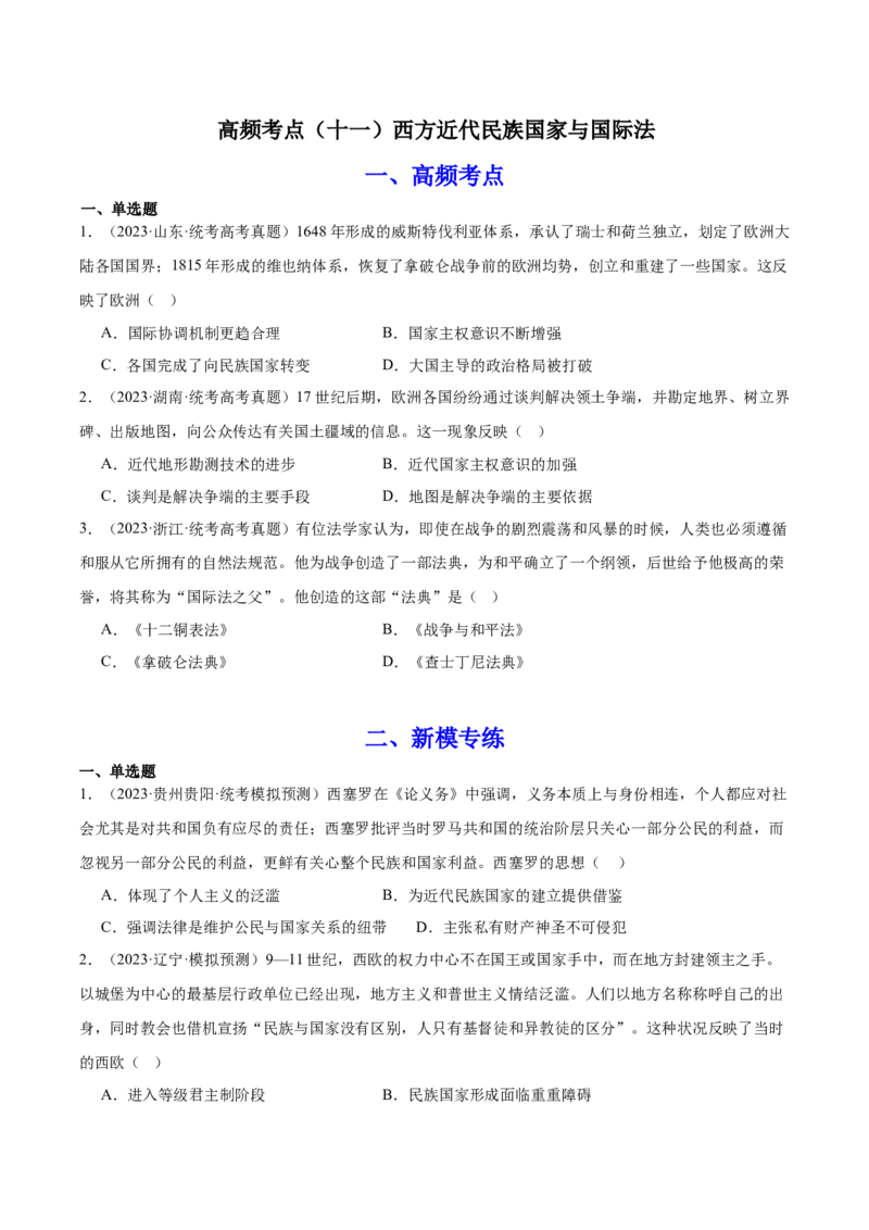 高频考点（十一）西方近代民族国家与国际法（原卷版）_07高考历史_2024年新高考资料_1.2024一轮复习_2024年高考一轮复习高频考点小专题式巩固提升卷