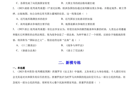 高频考点（十一）西方近代民族国家与国际法（原卷版）_07高考历史_2024年新高考资料_1.2024一轮复习_2024年高考一轮复习高频考点小专题式巩固提升卷
