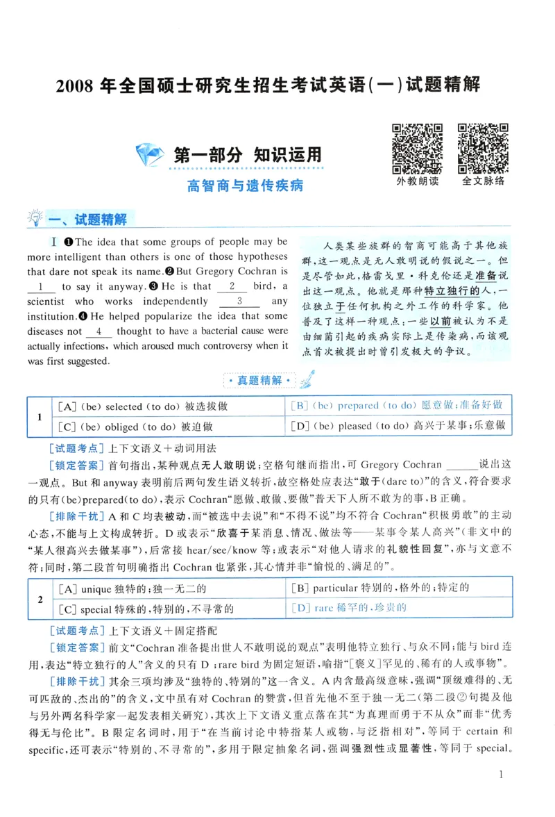 2008年真题解析及复习思路_考研英语真题（英一＋英二）_考研英语真题_考研英语一历年真题_❤️6.黄皮-英语一解析_真题解析及复习思路（2001-2025）