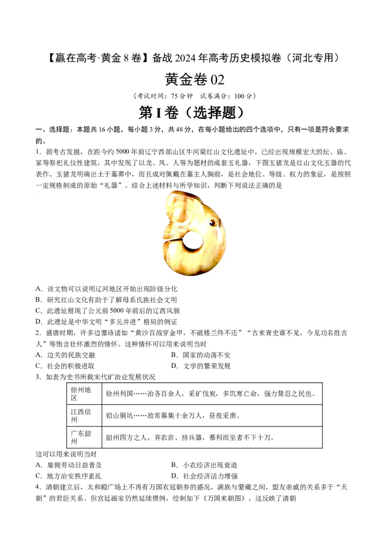 黄金卷02（考试版）_07高考历史_2024年新高考资料_4.2024高考模拟预测试卷_赢在高考&middot;黄金8卷备战2024年高考历史模拟卷（河北专用）31272518