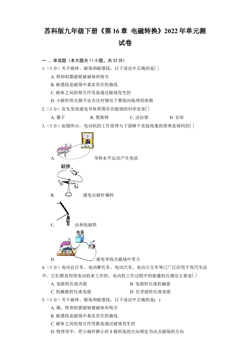 《第16章电磁转换》2023年单元测试卷(含解析)_9下-初中物理苏科版(4)_9下-初中物理苏科版（旧版）赠送_03试卷_单元测试