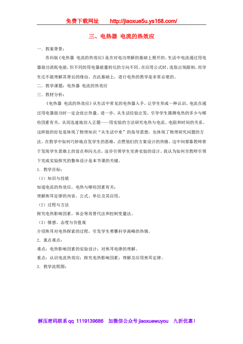 苏科初中物理九下《15.3电热器电流的热效应》word教案(5)_9下-初中物理苏科版(4)_9下-初中物理苏科版（旧版）赠送_02教案