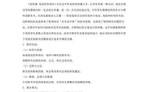 苏科初中物理九下《15.3电热器电流的热效应》word教案(5)_9下-初中物理苏科版(4)_9下-初中物理苏科版（旧版）赠送_02教案