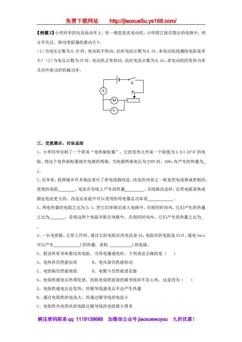 苏科初中物理九下《15.3电热器电流的热效应》word教案(3)_9下-初中物理苏科版(4)_9下-初中物理苏科版（旧版）赠送_02教案