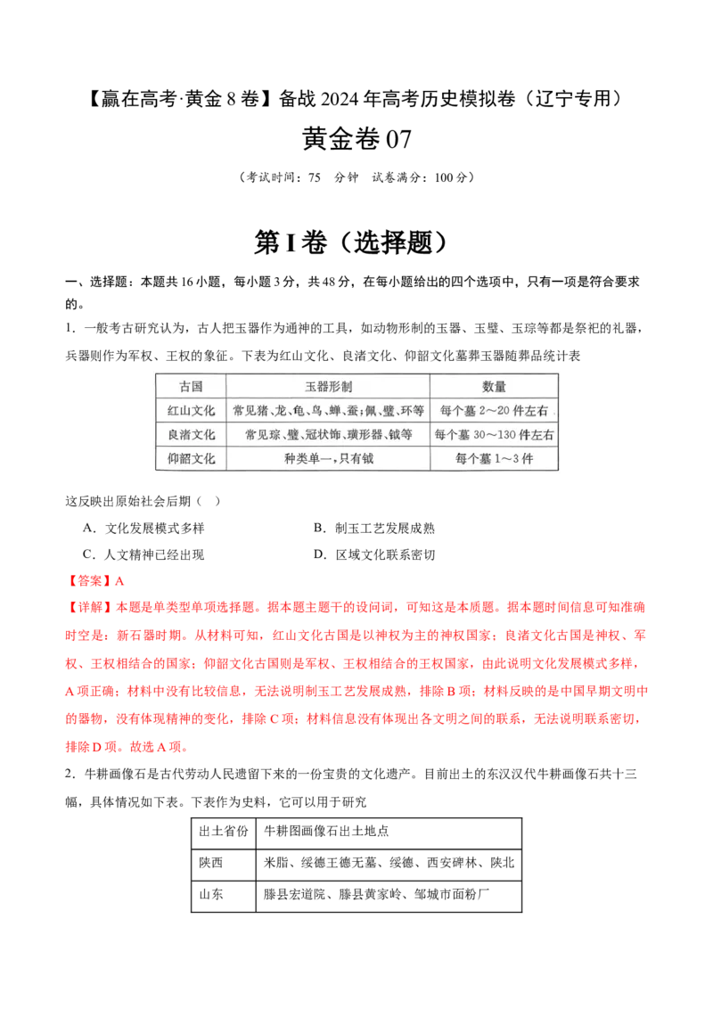 黄金卷07（辽宁专用）（全解全析）_07高考历史_2024年新高考资料_4.2024高考模拟预测试卷_赢在高考&middot;黄金8卷备战2024年高考历史模拟卷（辽宁专用）31245738