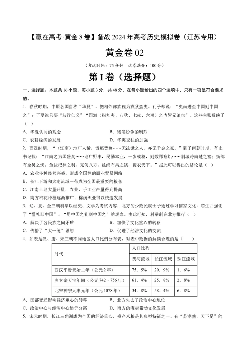 黄金卷02（江苏专用）（考试版）_07高考历史_2024年新高考资料_4.2024高考模拟预测试卷_赢在高考&middot;黄金8卷备战2024年高考历史模拟卷（江苏专用）31317288