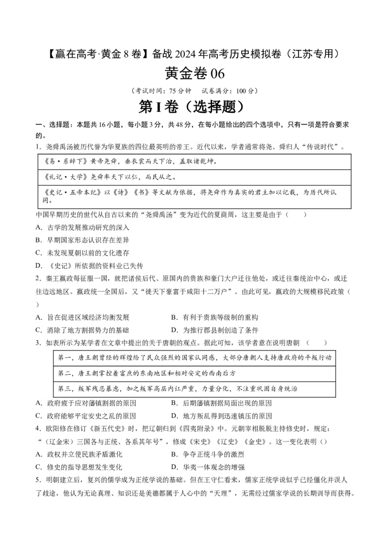 黄金卷06（江苏专用）（考试版）_07高考历史_2024年新高考资料_4.2024高考模拟预测试卷_赢在高考&middot;黄金8卷备战2024年高考历史模拟卷（江苏专用）31317288
