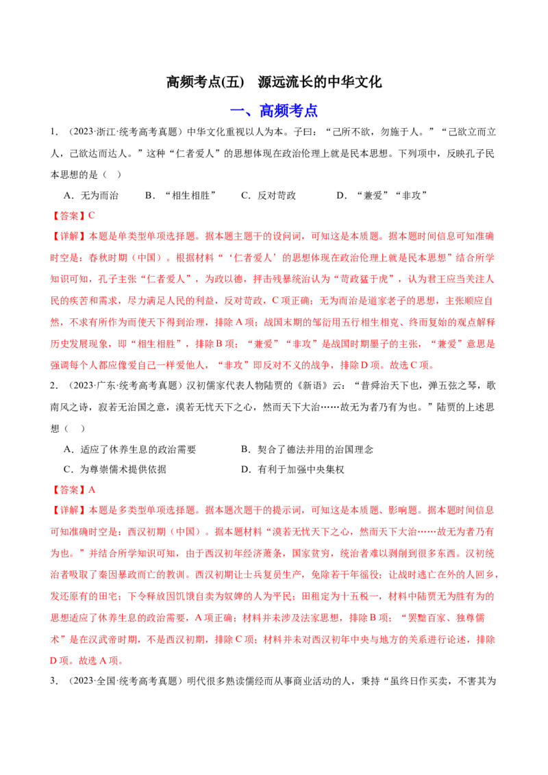 高频考点（五）源远流长的中华文化（解析版）_07高考历史_2024年新高考资料_1.2024一轮复习_2024年高考一轮复习高频考点小专题式巩固提升卷