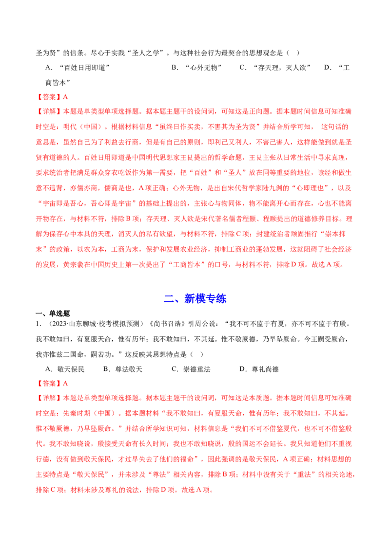 高频考点（五）源远流长的中华文化（解析版）_07高考历史_2024年新高考资料_1.2024一轮复习_2024年高考一轮复习高频考点小专题式巩固提升卷