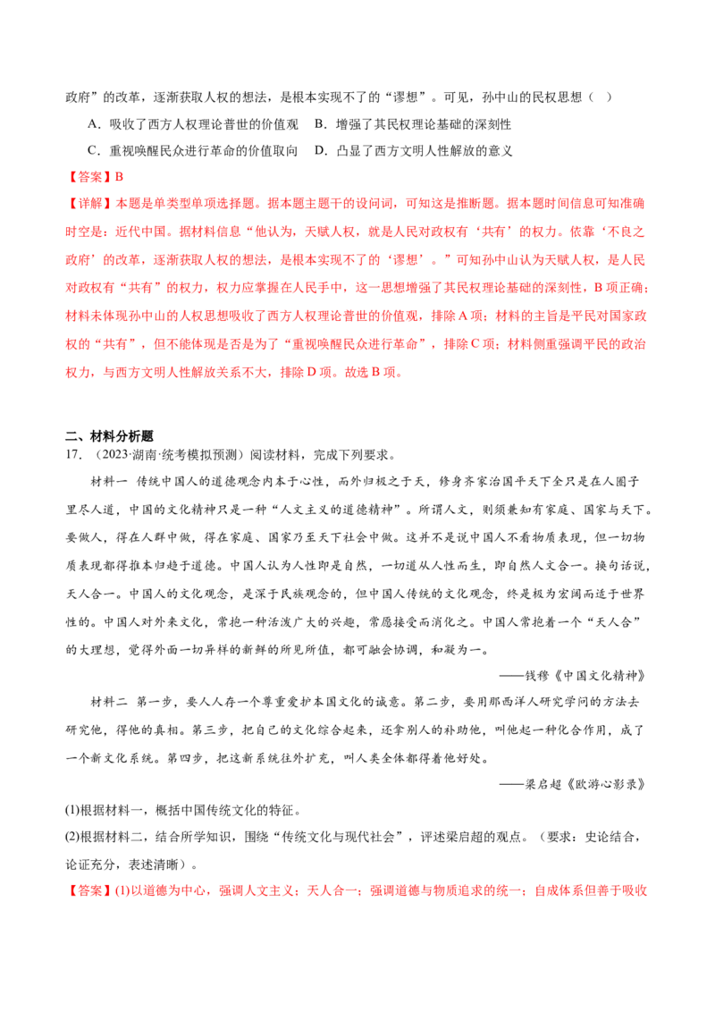 高频考点（五）源远流长的中华文化（解析版）_07高考历史_2024年新高考资料_1.2024一轮复习_2024年高考一轮复习高频考点小专题式巩固提升卷