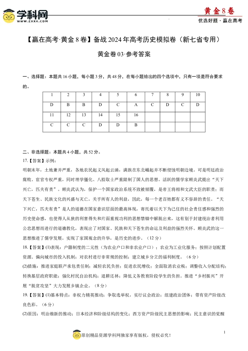 黄金卷03（参考答案）_07高考历史_2024年新高考资料_4.2024高考模拟预测试卷_黄金卷03（16+4模式）-赢在高考&middot;黄金8卷备战2024年高考历史模拟卷（新七省专用）