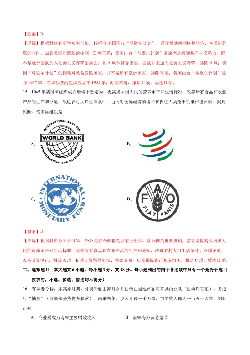 黄金卷01（全解全析）_07高考历史_2024年新高考资料_4.2024高考模拟预测试卷_赢在高考&middot;黄金8卷备战2024年高考历史模拟卷（浙江专用）31278328