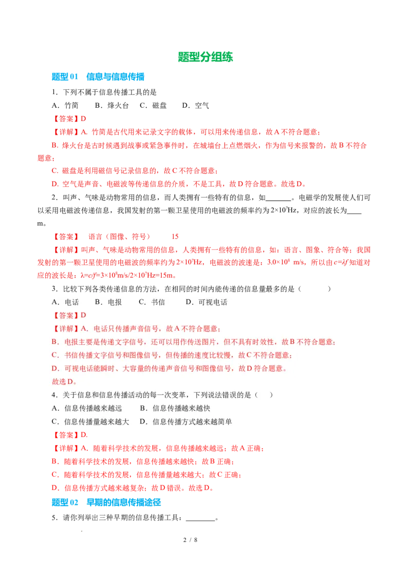 一、信息与信息传播（培优考点练）（解析版）_9下-初中物理苏科版(4)_9下-初中物理苏科版（2026春季新版）持续更新_02习题试卷_培优练习