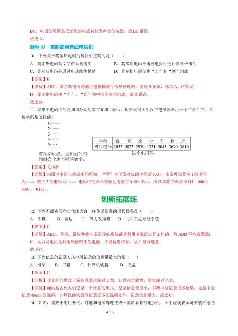 一、信息与信息传播（培优考点练）（解析版）_9下-初中物理苏科版(4)_9下-初中物理苏科版（2026春季新版）持续更新_02习题试卷_培优练习