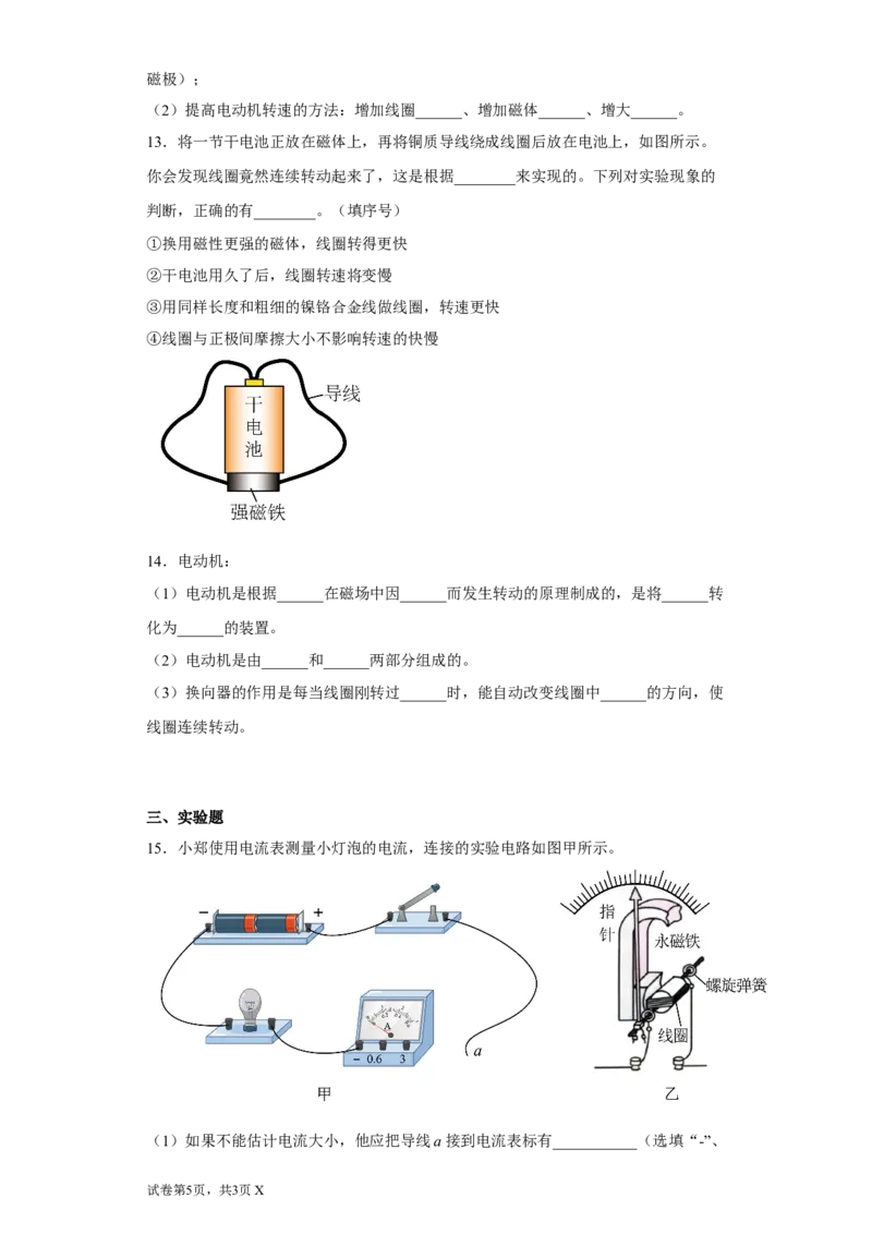 16.4安装直流电动机模型同步练习(含答案)2022-2023学年苏科版物理九年级下册_9下-初中物理苏科版(4)_9下-初中物理苏科版（旧版）赠送_03试卷_同步练习