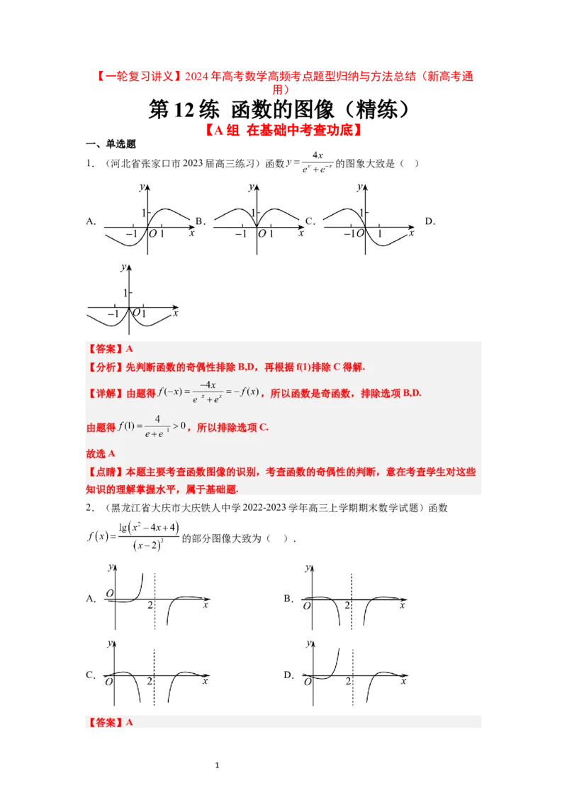 第12练函数的图像（精练：基础+重难点）一轮复习讲义2024年高考数学高频考点题型归纳与方法总结（新高考通用）解析版_新高考复习资料_2024年新高考资料_一轮复习资料