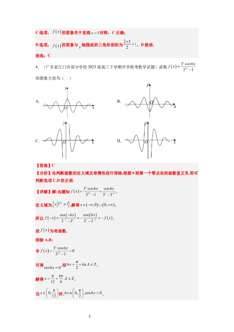 第12练函数的图像（精练：基础+重难点）一轮复习讲义2024年高考数学高频考点题型归纳与方法总结（新高考通用）解析版_新高考复习资料_2024年新高考资料_一轮复习资料