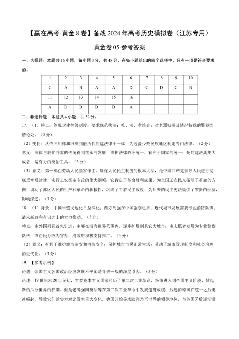 黄金卷05（江苏专用）（参考答案）_07高考历史_2024年新高考资料_4.2024高考模拟预测试卷_赢在高考&middot;黄金8卷备战2024年高考历史模拟卷（江苏专用）31317288