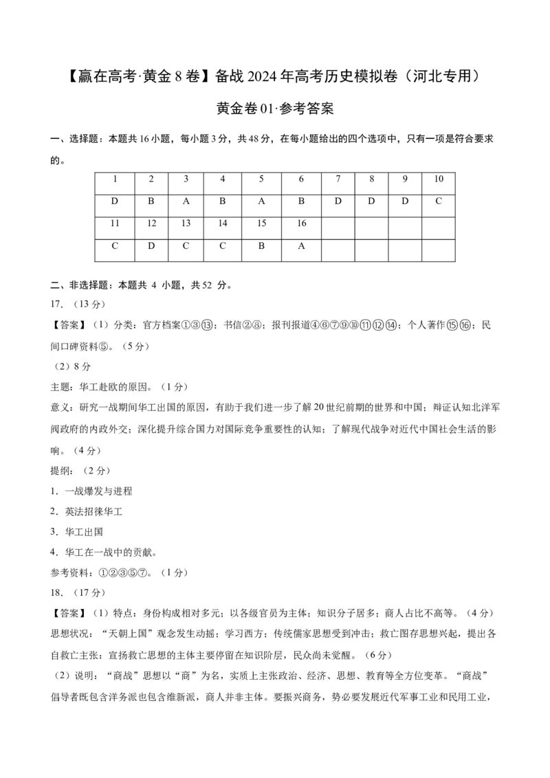 黄金卷01-赢在高考&middot;黄金8卷备战2024年高考历史模拟卷（河北专用）（参考答案）_07高考历史_2024年新高考资料_4.2024高考模拟预测试卷