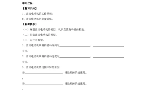 苏科初中物理九下《16.4安装直流电动机模型》word教案(3)_9下-初中物理苏科版(4)_9下-初中物理苏科版（旧版）赠送_02教案