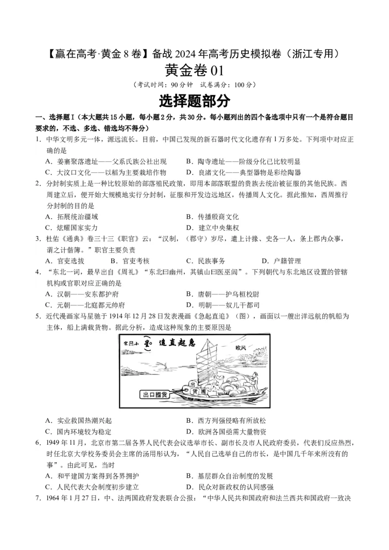 黄金卷01（考试版）_07高考历史_2024年新高考资料_4.2024高考模拟预测试卷_赢在高考&middot;黄金8卷备战2024年高考历史模拟卷（浙江专用）31278328