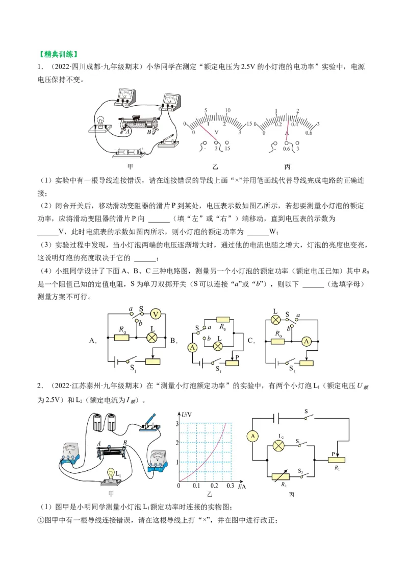15.5专题特殊方法测小灯泡额定功率（原卷版）_9下-初中物理苏科版(4)_9下-初中物理苏科版（旧版）赠送_04讲义_2022-2023学年九年级物理下册典中点&middot;课时夺冠（苏科版）