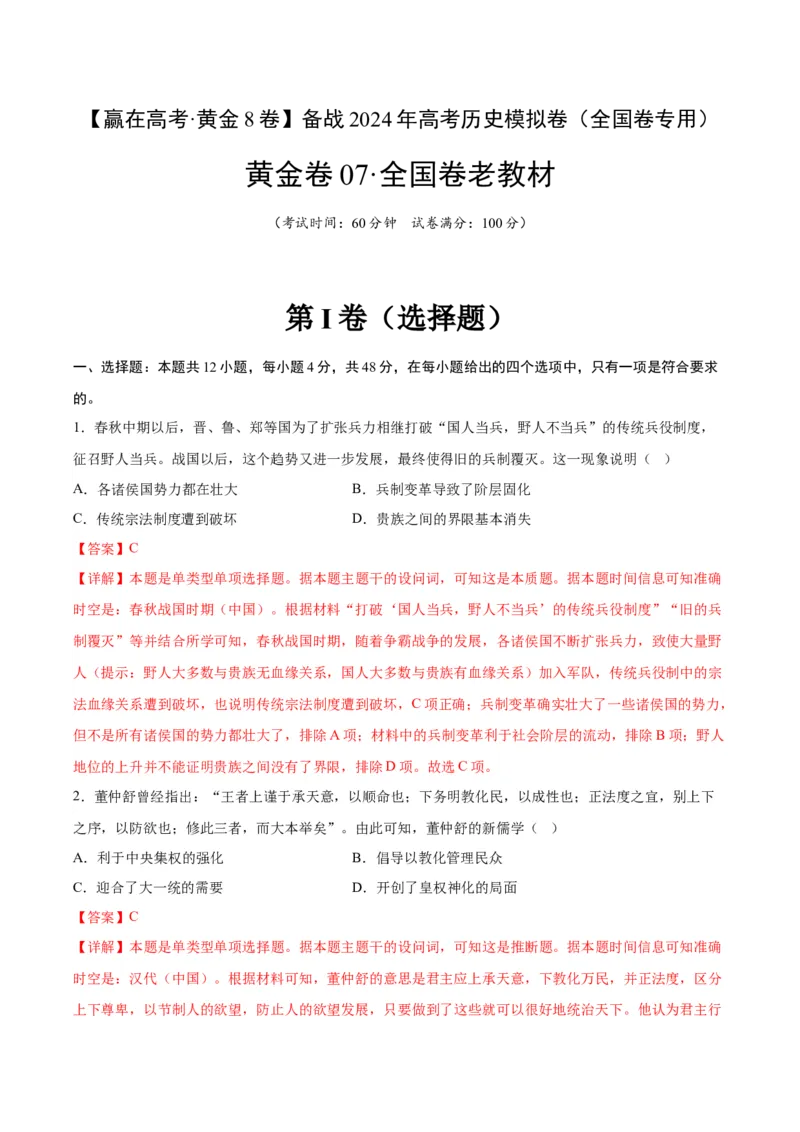 黄金卷07（全国卷老教材）（全解全析）_07高考历史_2024年新高考资料_4.2024高考模拟预测试卷_赢在高考&middot;黄金8卷备战2024年高考历史模拟卷（全国卷专用）31256258