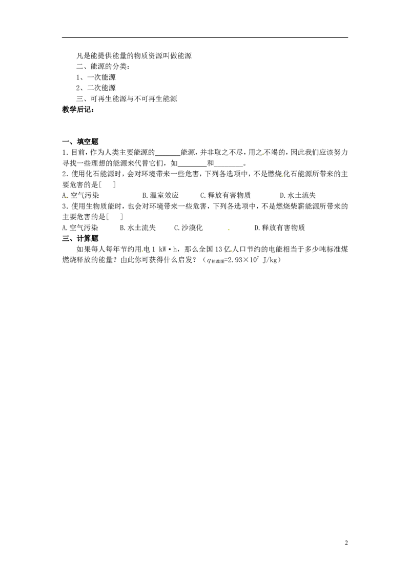 苏科初中物理九下《18.1能源利用与社会发展》word教案_9下-初中物理苏科版(4)_9下-初中物理苏科版（旧版）赠送_02教案
