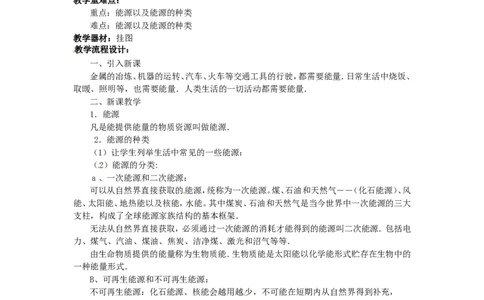 苏科初中物理九下《18.1能源利用与社会发展》word教案_9下-初中物理苏科版(4)_9下-初中物理苏科版（旧版）赠送_02教案