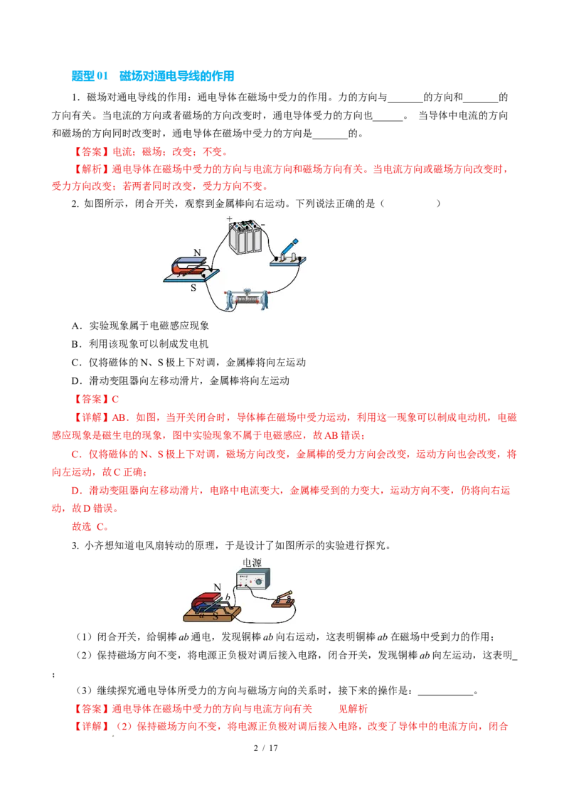 三、磁场对电流的作用电动机（培优考点练）（解析版）_9下-初中物理苏科版(4)_9下-初中物理苏科版（2026春季新版）持续更新_02习题试卷_培优练习