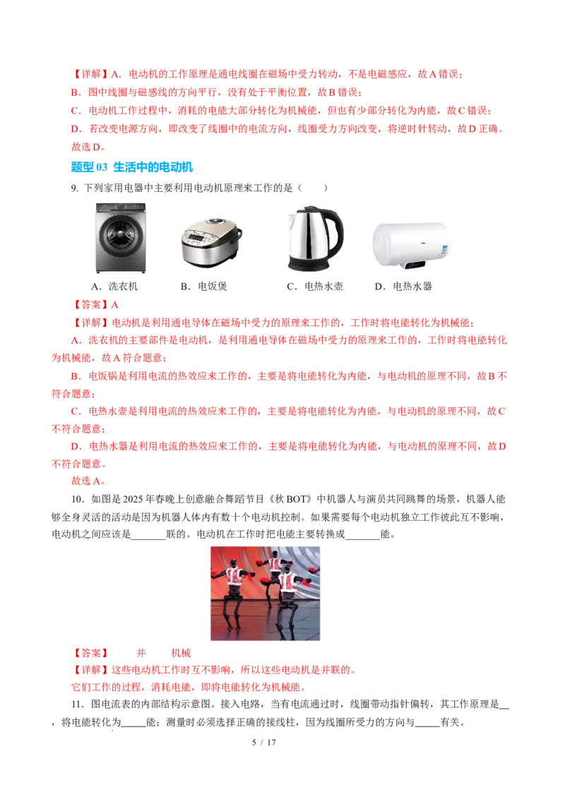 三、磁场对电流的作用电动机（培优考点练）（解析版）_9下-初中物理苏科版(4)_9下-初中物理苏科版（2026春季新版）持续更新_02习题试卷_培优练习