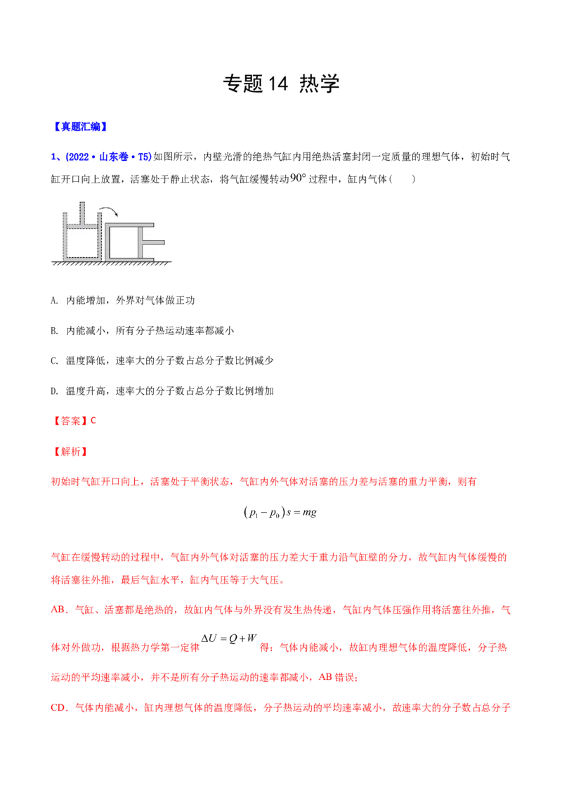 专题14热学-2022年高考真题和模拟题物理分专题训练（教师版含解析）_2024年新高考资料_1.2024一轮复习_赠2022年高考物理真题与模拟题分类训练