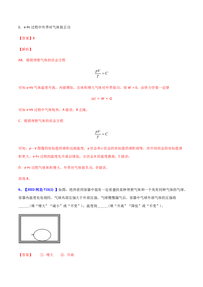 专题14热学-2022年高考真题和模拟题物理分专题训练（教师版含解析）_2024年新高考资料_1.2024一轮复习_赠2022年高考物理真题与模拟题分类训练